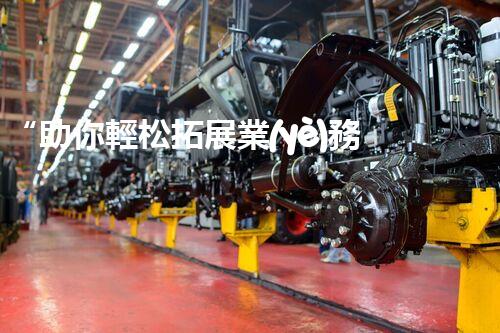 “助你輕松拓展業(yè)務，河南機械加工公司加盟電話來了解！”